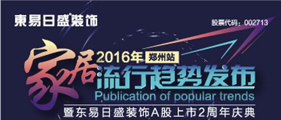 2016家居流行趋势发布暨东易日盛装饰A股上市2周年庆典