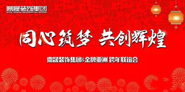 “同心筑梦 共创辉煌” 鼎晟装饰&金牌亚洲跨年联谊会圆满举办