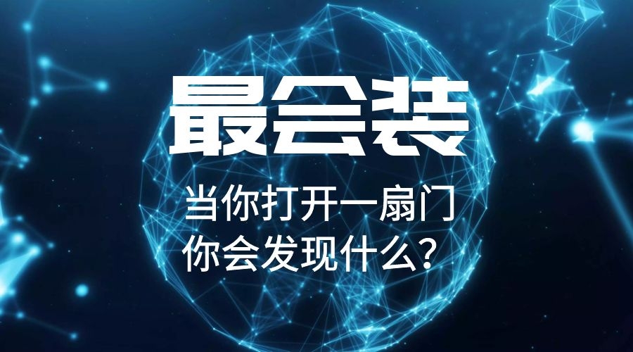 YDD·最会装 | 当你打开一扇门，你会发现什么？