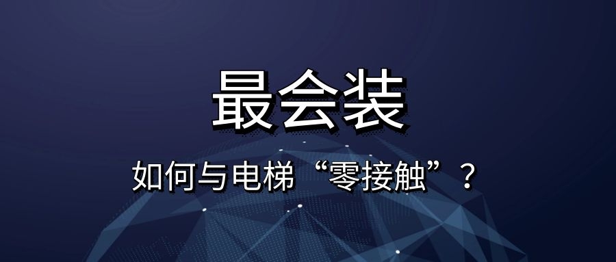 YDD·最会装 | 如何与电梯“零接触”？通力为您解答