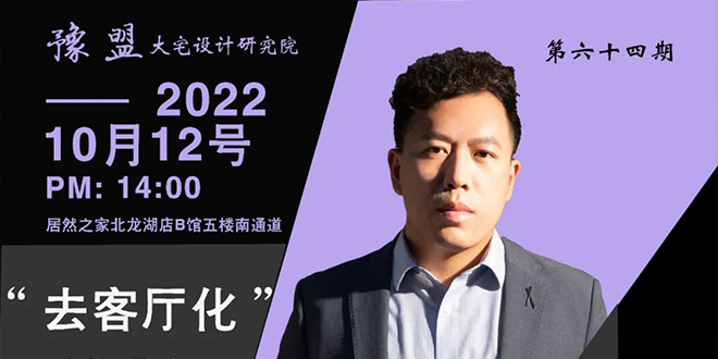 豫盟研学 | 第64期：装修设计新概念——去客厅化