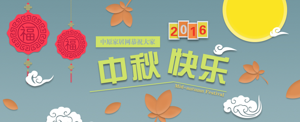 中原家居网恭祝全省人民中秋节快乐