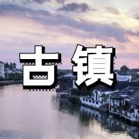 YDD·古镇 | 30个正在消逝的安逸古镇，愿余生不辜负（二）